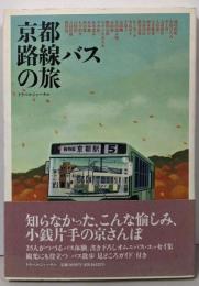 京都路線バスの旅