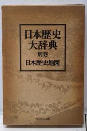日本歴史大辞典 別巻 (日本歴史地図) 新版