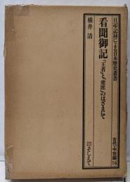 看聞御記 : 「王者」と「衆庶」のはざまにて<看聞日記古代・中世編 16>
