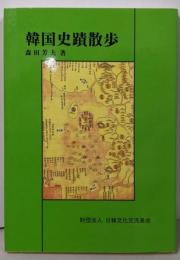 韓国史蹟散歩