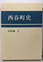 西春町史〈民俗編 2〉