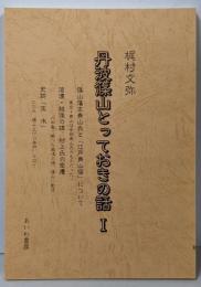 丹波篠山とっておきの話 I