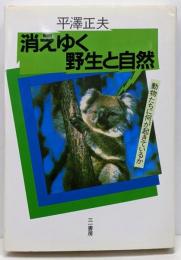 消えゆく野生と自然 : 動物たちに何が起きているか