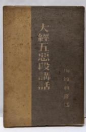 大経五悪段講話