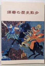 須磨の歴史散歩