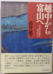 越中から富山へ : 地域生活論の視点から