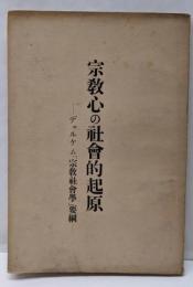 宗教心の社会的起源-デュルケム「宗教社会学」要綱-