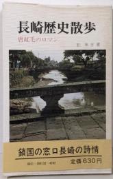 長崎歴史散歩