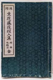 池坊生花盛花投入集 : 附録・水揚法