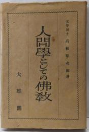 人間学としての仏教