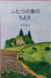 ふたつの家のちえ子<児童図書館 文学の部屋>