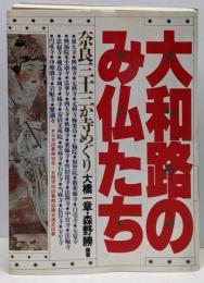 大和路のみ仏たち : 奈良三十三か寺めぐり