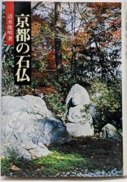 京都の石仏