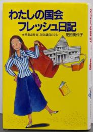 わたしの国会フレッシュ日記 :女性童話作家、国会議員になる<ポプラ・ノンフィクション52>