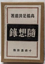 随想録