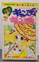 キャンディ・キャンディ (3) 講談社コミックスなかよし(245巻) (講談社コミックスなかよし 245巻)