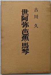 世阿弥・芭蕉・馬琴