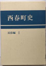 西春町史〈民俗編 1〉