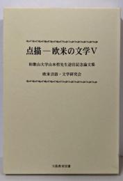 点描-欧米の文学 5: 和歌山大学山本哲先生退官記念論文集