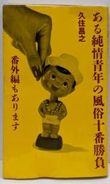 ある純情青年の風俗十番勝負: 番外編もあります