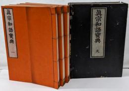真宗和語宝典 1巻-3巻