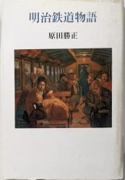 明治鉄道物語