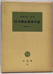 日本歴史地理序説<塙選書 19>