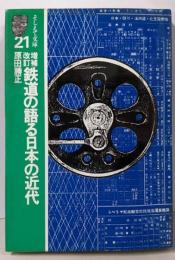 鉄道の語る日本の近代 (そしえて文庫 21)