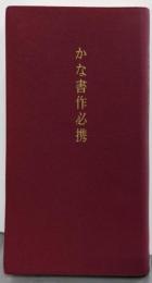かな書作必携
