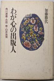 わが心の出版人: 角川源義・古田晁・臼井吉見