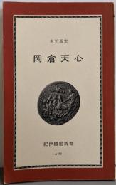 岡倉天心 : 事業の背理<紀伊国屋新書>