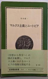マルクス主義とユートピア─初期マルクスとフランス社会主義 (紀伊国屋新書)