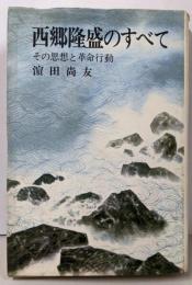 西郷隆盛のすべて : その思想と革命行動