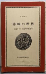 非戦の思想 : 土着キリスト者・柏木義円<紀伊国屋新書>