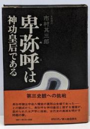卑弥呼は神功皇后である
