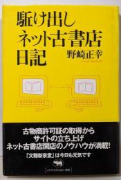駈け出しネット古書店日記