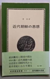 近代朝鮮の思想<紀伊国屋新書>