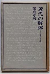 近代の解体 : 知識人の文学