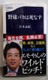 野球バカは死なず (文春新書 1167)