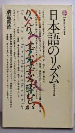 日本語のリズム : 四拍子文化論<講談社現代新書>