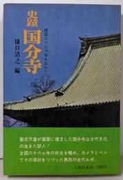 史蹟国分寺─諸国六十六カ寺を訪ねて