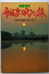 NHK平城京ロマンの旅