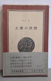 土着の思想 : 近代日本のマイノリティーたち<紀伊国屋新書>