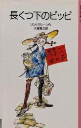 長くつ下のピッピ (岩波少年文庫)