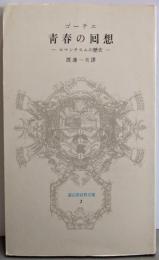 青春の回想: ロマンチズムの歴史 (冨山房百科文庫 2)