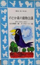 のどか森の動物会議 (講談社青い鳥文庫 102-1)