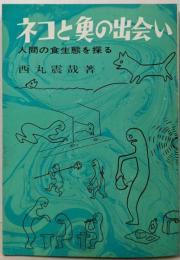 ネコと魚の出会い