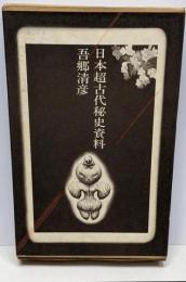 日本超古代秘史資料