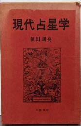 現代占星学