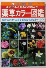 身近にあり、効きめの確かな 薬草カラー図鑑薬効・成分・用い方・歴史・採取法・栽培法オールガイド